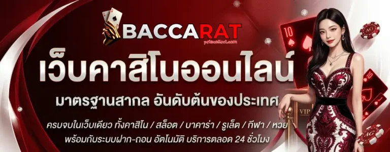 บาคาราทดลอง